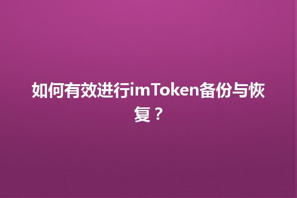如何有效进行imToken备份与恢复? 如何有效进行imToken备份与恢复?